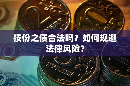 济南按份之债合法吗？如何规避法律风险？