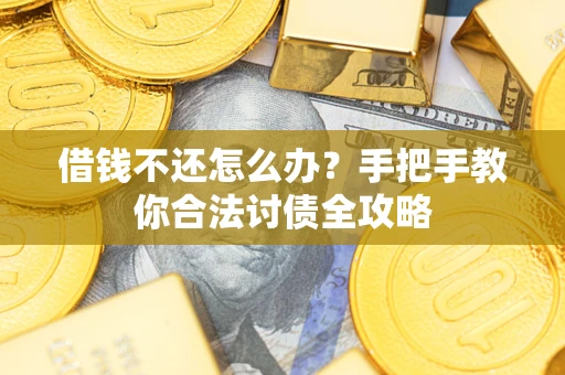 济南借钱不还怎么办？手把手教你合法讨债全攻略