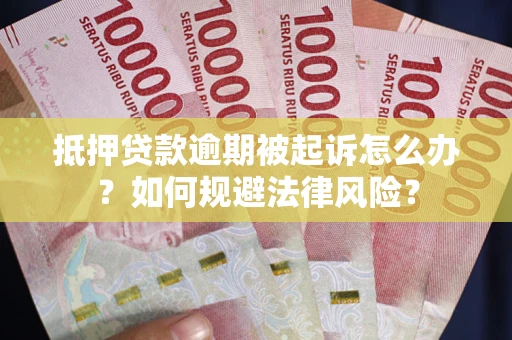 济南抵押贷款逾期被起诉怎么办？如何规避法律风险？