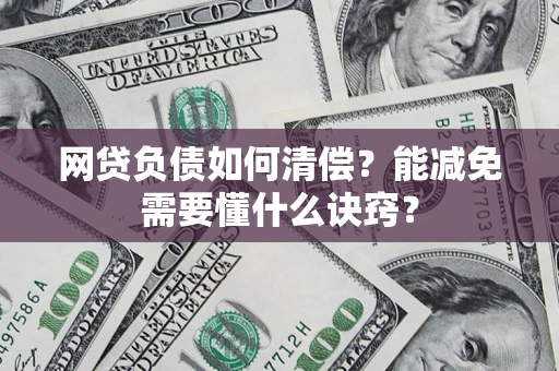 济南网贷负债如何清偿？能减免需要懂什么诀窍？