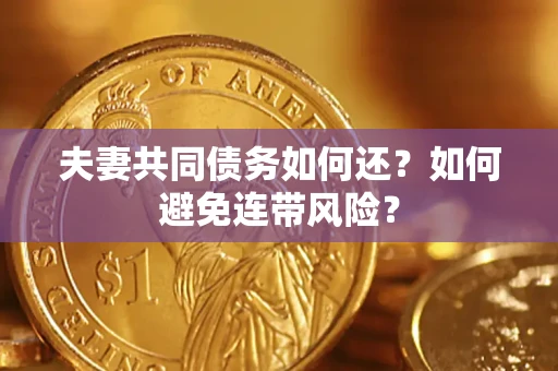 济南夫妻共同债务如何还？如何避免连带风险？