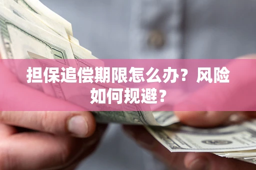 济南担保追偿期限怎么办？风险如何规避？