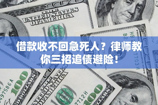 济南借款收不回急死人？律师教你三招追债避险！