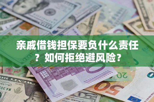 济南亲戚借钱担保要负什么责任？如何拒绝避风险？