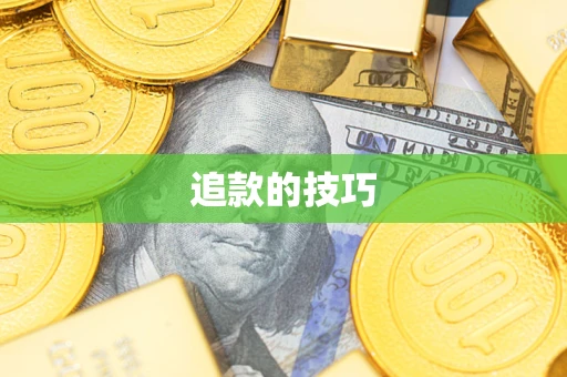 济南追款的技巧