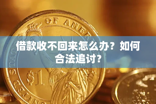 济南借款收不回来怎么办？如何合法追讨？