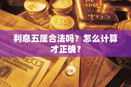 济南利息五厘合法吗？怎么计算才正确？