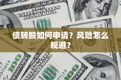济南债转股如何申请？风险怎么规避？