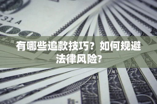 济南有哪些追款技巧？如何规避法律风险?