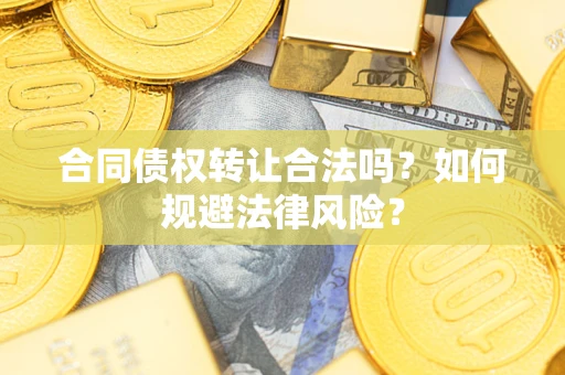 济南合同债权转让合法吗？如何规避法律风险？