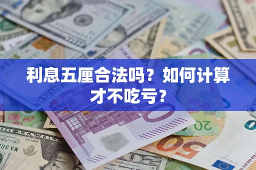 济南利息五厘合法吗？如何计算才不吃亏？