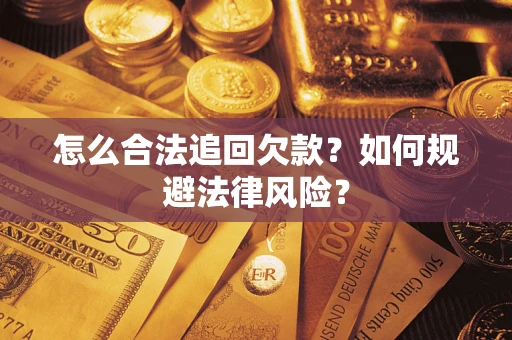 济南怎么合法追回欠款？如何规避法律风险？