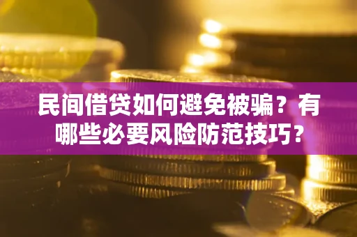 济南民间借贷如何避免被骗？有哪些必要风险防范技巧？