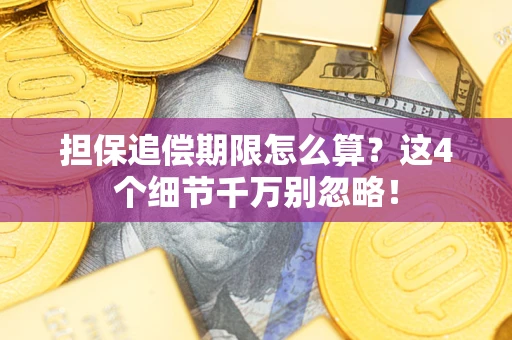 济南担保追偿期限怎么算?这4个细节千万别忽略! 济南担保追偿期限怎么算?这4个细节千万别忽略!