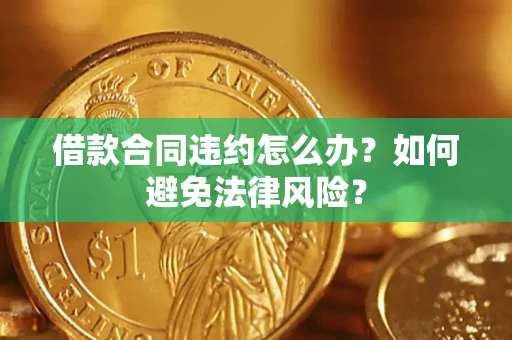 济南借款合同违约怎么办？如何避免法律风险？