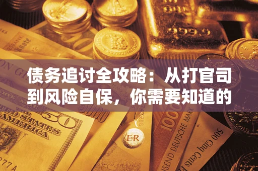 济南债务追讨全攻略：从打官司到风险自保，你需要知道的法律智慧