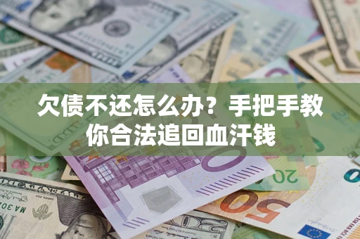 济南欠债不还怎么办?手把手教你合法追回血汗钱 济南欠债不还怎么办?手把手教你合法追回血汗钱