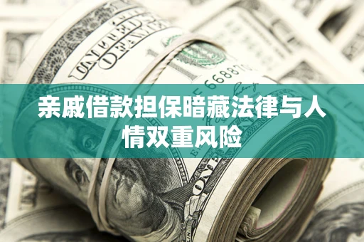 济南亲戚借款担保暗藏法律与人情双重风险