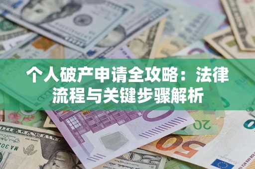 济南个人破产申请全攻略：法律流程与关键步骤解析