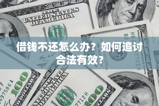 济南借钱不还怎么办？如何追讨合法有效？