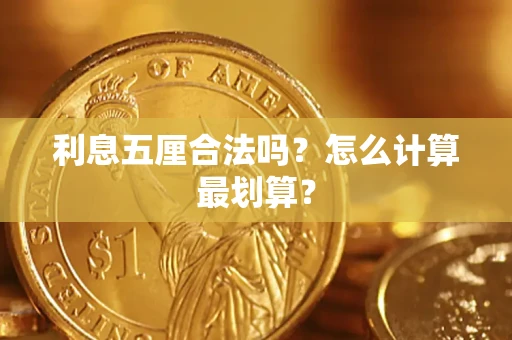 济南利息五厘合法吗？怎么计算最划算？