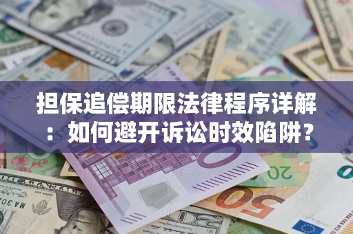 济南担保追偿期限法律程序详解：如何避开诉讼时效陷阱？