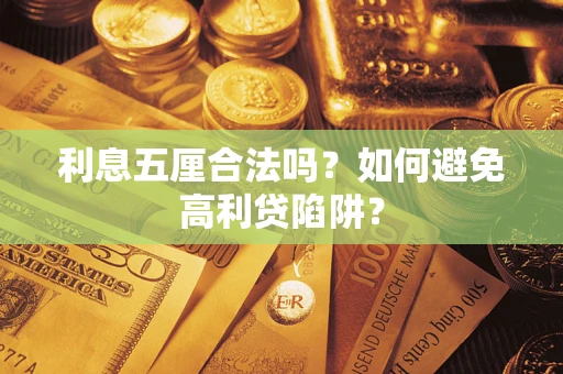 济南利息五厘合法吗？如何避免高利贷陷阱？