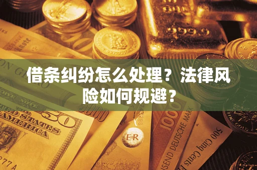 济南借条纠纷怎么处理？法律风险如何规避？