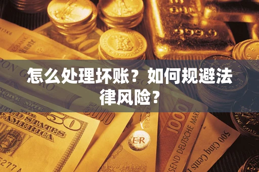 济南怎么处理坏账？如何规避法律风险？