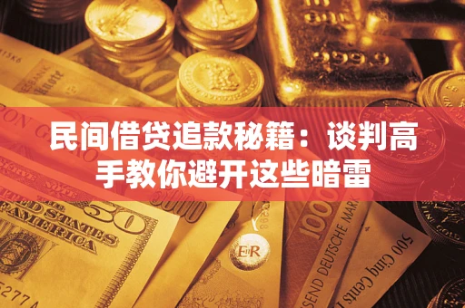济南民间借贷追款秘籍：谈判高手教你避开这些暗雷