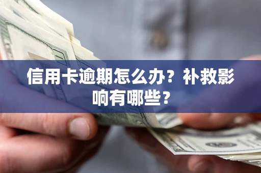 济南信用卡逾期怎么办？补救影响有哪些？