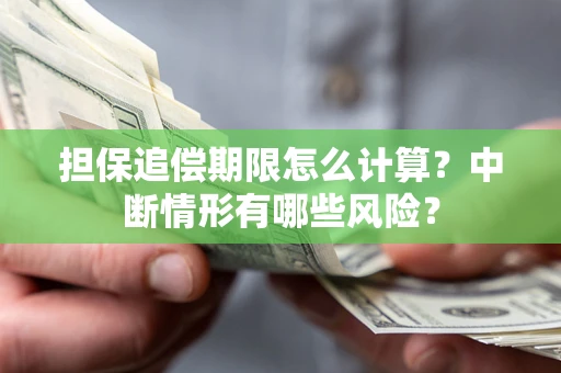 济南担保追偿期限怎么计算？中断情形有哪些风险？