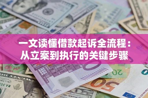 济南一文读懂借款起诉全流程：从立案到执行的关键步骤
