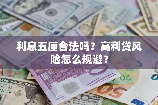 济南利息五厘合法吗？高利贷风险怎么规避？