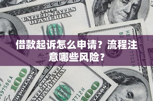 济南借款起诉怎么申请？流程注意哪些风险？