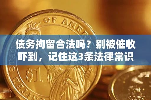 济南债务拘留合法吗？别被催收吓到，记住这3条法律常识