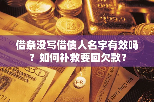 济南借条没写借债人名字有效吗？如何补救要回欠款？