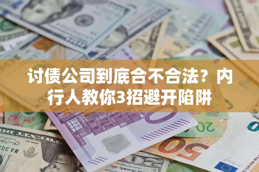 济南讨债公司到底合不合法？内行人教你3招避开陷阱