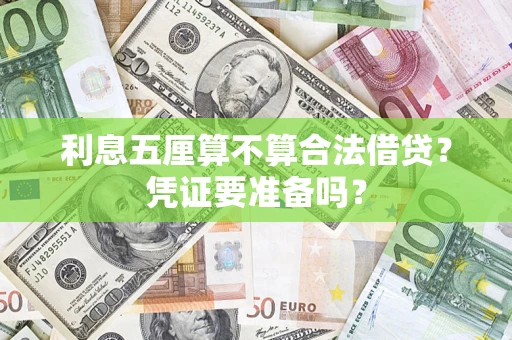 济南利息五厘算不算合法借贷？凭证要准备吗？