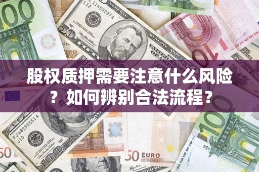 济南股权质押需要注意什么风险？如何辨别合法流程？