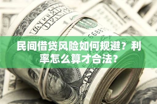 济南民间借贷风险如何规避？利率怎么算才合法？