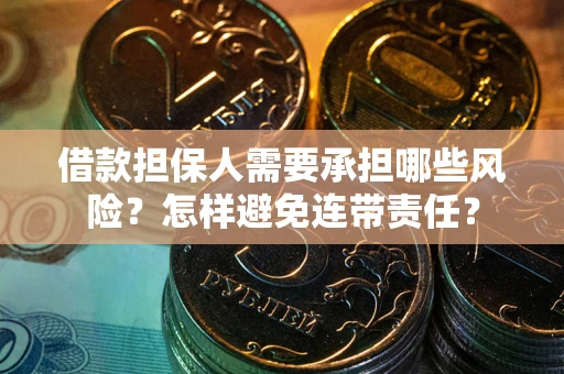 济南借款担保人需要承担哪些风险？怎样避免连带责任？