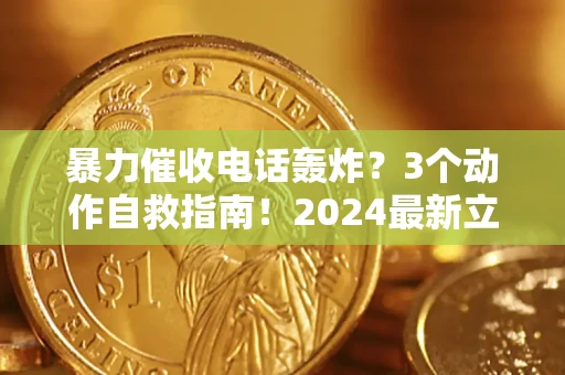 济南暴力催收电话轰炸？3个动作自救指南！2024最新立案标准全解析