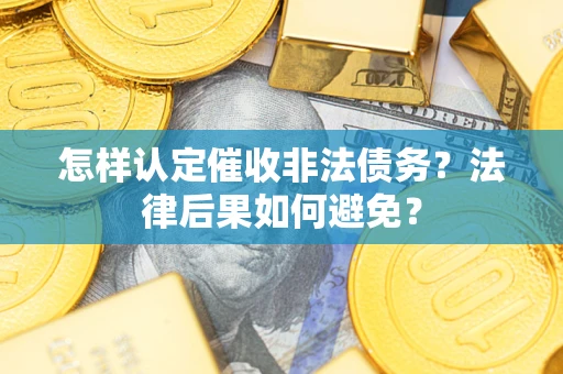 济南怎样认定催收非法债务？法律后果如何避免？