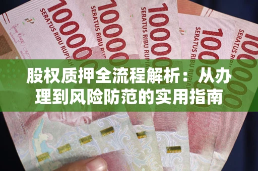 济南股权质押全流程解析：从办理到风险防范的实用指南