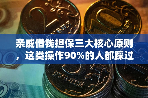 济南亲戚借钱担保三大核心原则，这类操作90%的人都踩过坑！附法院判决案例