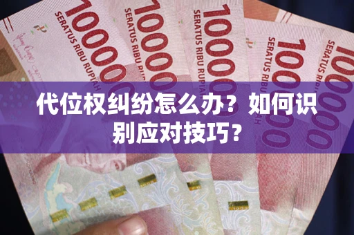 济南代位权纠纷怎么办？如何识别应对技巧？
