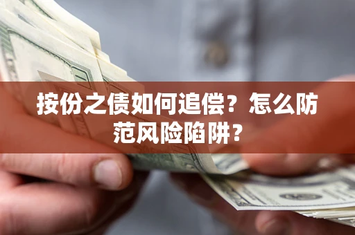 济南按份之债如何追偿？怎么防范风险陷阱？