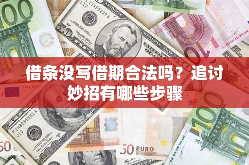 济南借条没写借期合法吗？追讨妙招有哪些步骤