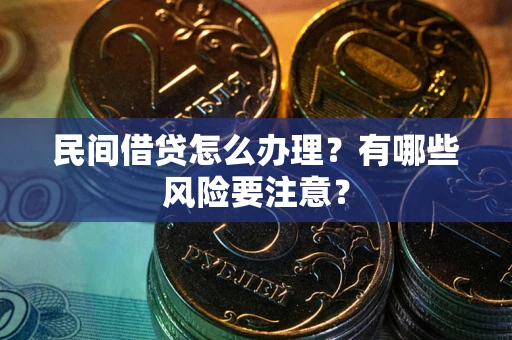 济南民间借贷怎么办理？有哪些风险要注意？